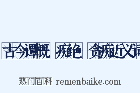 古今谭概·痴绝·贪痴近义词是什么意思的图片